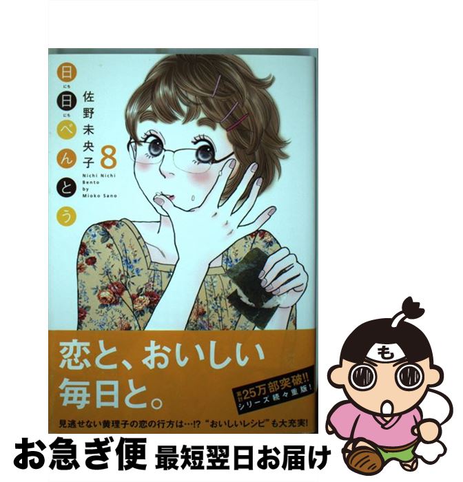 【中古】 日日べんとう 8 / 佐野 未央子 / 集英社クリエイティブ [コミック]【ネコポス発送】