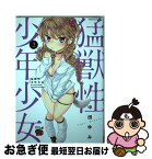 【中古】 猛獣性少年少女 2 / 中田ゆみ / 秋田書店 [コミック]【ネコポス発送】