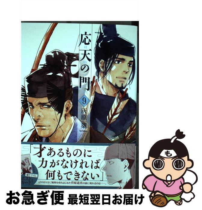 【中古】 応天の門 9 / 灰原 薬 / 新潮社 [コミック]【ネコポス発送】