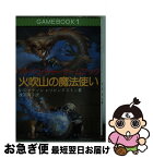 【中古】 火吹山の魔法使い アドベンチャーゲームブック / スティーブ・ジャクソン, イアン・リビングストン, 浅羽 莢子 / 社会思想社 [文庫]【ネコポス発送】