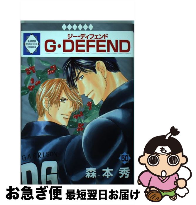 【中古】 G・DEFEND 50/ 森本秀 / 森本 秀 / 冬水社 [コミック]【ネコポス発送】