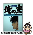 【中古】 俺の空 刑事編6 / 本宮 ひろ志 / 集英社 [コミック]【ネコポス発送】