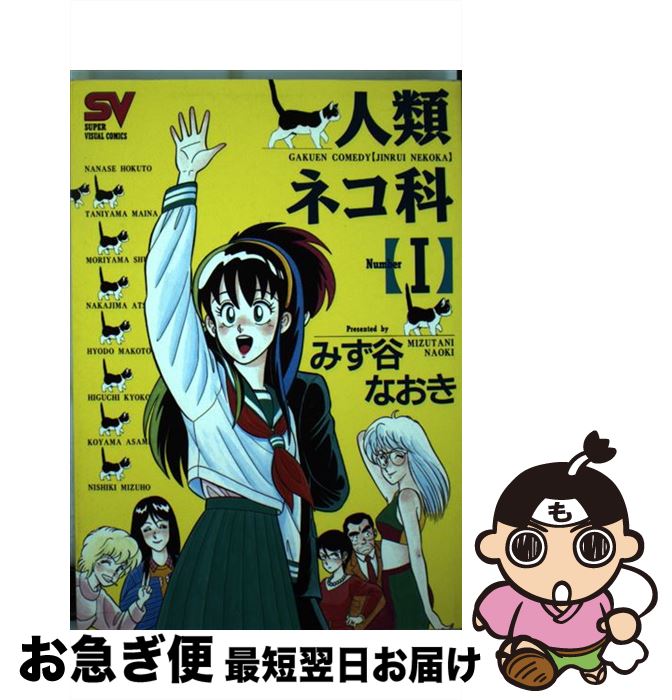 【中古】 人類ネコ科 1 / みず谷 なおき / 小学館 [ペーパーバック]【ネコポス発送】