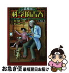 【中古】 Dr．猫柳田の科学的青春 空想科学大戦！　special　edition 第2集 / 筆吉 純一郎 / 幻冬舎コミックス [単行本]【ネコポス発送】