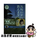 【中古】 馬場のすべて教えます JRA全コース徹底解説 / 小島 友実, サラブレッド血統センター, 競馬道OnLine編集部, . / 主婦の友社 [単行本(...