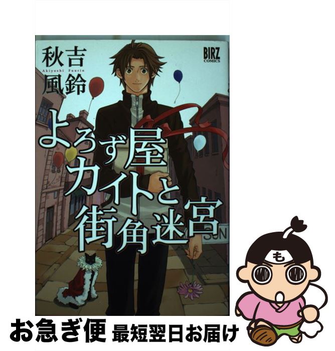 【中古】 よろず屋カイトと街角迷宮 / 秋吉 風鈴 / 幻冬舎コミックス [コミック]【ネコポス発送】