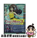 【中古】 GIRLSMODE3キラキラ☆コーデ超完全コレクション NINTENDO3DS / ニンテンドードリーム編集部 / 徳間書店 単行本（ソフトカバー） 【ネコポス発送】