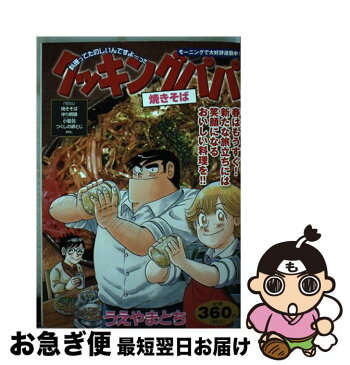 【中古】 クッキングパパ　焼きそば / うえやま とち / 講談社 [コミック]【ネコポス発送】