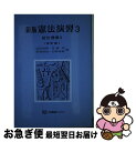 【中古】 憲法演習 3 新版（改訂版） / 清宮 四郎 / 有斐閣 単行本 【ネコポス発送】