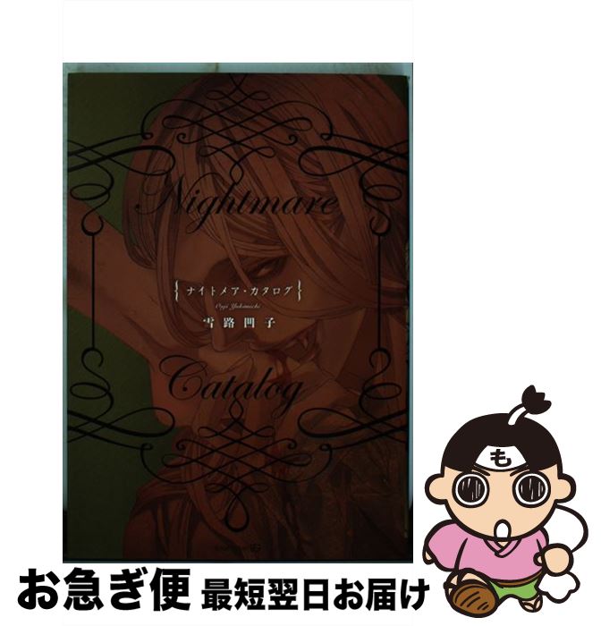 【中古】 Nightmare　Catalog / 雪路 凹子 / 茜新社 [コミック]【ネコポス発送】