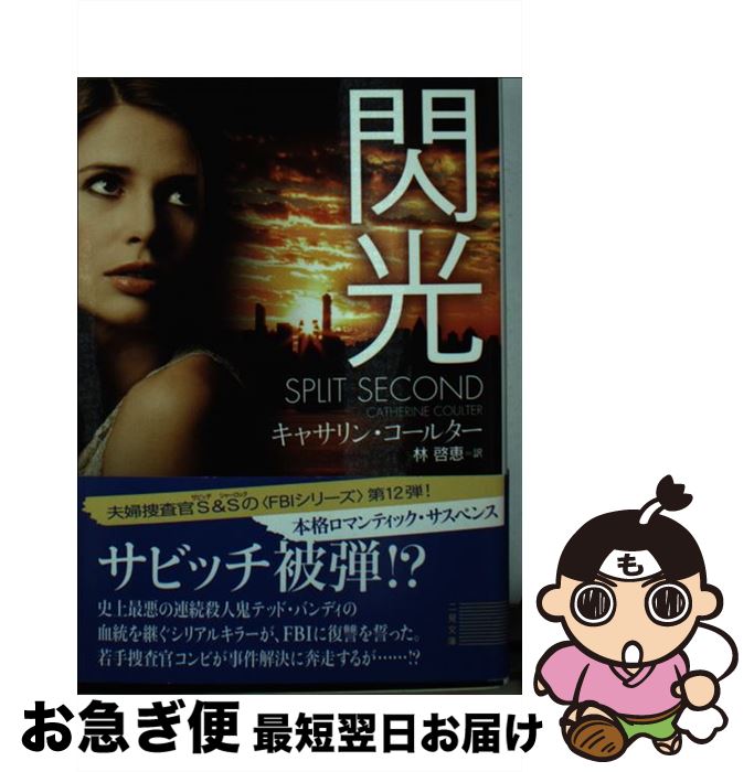 【中古】 閃光 / キャサリン・コールター, 林 啓恵 / 二見書房 [文庫]【ネコポス発送】