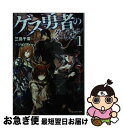 著者：三島 千廣, ジョンディー出版社：双葉社サイズ：文庫ISBN-10：4575751510ISBN-13：9784575751512■こちらの商品もオススメです ● ワールド・カスタマイズ・クリエーター 3 / 土方 悠 / アルファポリス [コミック] ● 軍オタが魔法世界に転生したら、現代兵器で軍隊ハーレムを作っちゃいました！？ 4 / 明鏡 シスイ, 硯 / KADOKAWA/富士見書房 [文庫] ● ワールド・カスタマイズ・クリエーター 2 / 土方 悠 / アルファポリス [コミック] ● 軍オタが魔法世界に転生したら、現代兵器で軍隊ハーレムを作っちゃいました！？ 5 / 明鏡 シスイ, 硯 / KADOKAWA/富士見書房 [文庫] ● ワールド・カスタマイズ・クリエーター 1 / 土方 悠 / アルファポリス [コミック] ● ワールド・カスタマイズ・クリエーター 4 / 土方 悠 / アルファポリス [コミック] ● 軍オタが魔法世界に転生したら、現代兵器で軍隊ハーーレムを作っちゃいました！？ 2 / 止田 卓史 / KADOKAWA/富士見書房 [コミック] ● 軍オタが魔法世界に転生したら、現代兵器で軍隊ハーレムを作っちゃいました！？ 1 / 止田 卓史 / KADOKAWA/富士見書房 [コミック] ● ワールド・カスタマイズ・クリエーター 5 / 土方 悠 / アルファポリス [コミック] ● アドベンチャラーに任せとけ！ ソード・ワールドRPGリプレイ集風雲ミラルゴ編2 / 清松 みゆき, グループSNE / KADOKAWA(富士見書房) [文庫] ● アサシンをやりこめろ！ ソード・ワールドRPGリプレイ集風雲ミラルゴ編1 / 清松 みゆき, グループSNE / KADOKAWA(富士見書房) [文庫] ● 軍オタが魔法世界に転生したら、現代兵器で軍隊ハーレムを作っちゃいました！？ 3 / 止田 卓史 / KADOKAWA [コミック] ● 創炎のヒストリア 神託少女の創世録 1 / 十本 スイ, ぜろきち / KADOKAWA/メディアファクトリー [文庫] ● 黒堕ち白魔道士は解放禁呪で女神を穢す 就職氷河期世代の俺が転生してヤりたい放題 / KADOKAWA [文庫] ● 魔術王と聖剣姫の規格外英雄譚 / 三門 鉄狼, かわい まりあ / SBクリエイティブ [文庫] ■通常24時間以内に出荷可能です。■ネコポスで送料は1～3点で298円、4点で328円。5点以上で600円からとなります。※2,500円以上の購入で送料無料。※多数ご購入頂いた場合は、宅配便での発送になる場合があります。■ただいま、オリジナルカレンダーをプレゼントしております。■送料無料の「もったいない本舗本店」もご利用ください。メール便送料無料です。■まとめ買いの方は「もったいない本舗　おまとめ店」がお買い得です。■中古品ではございますが、良好なコンディションです。決済はクレジットカード等、各種決済方法がご利用可能です。■万が一品質に不備が有った場合は、返金対応。■クリーニング済み。■商品画像に「帯」が付いているものがありますが、中古品のため、実際の商品には付いていない場合がございます。■商品状態の表記につきまして・非常に良い：　　使用されてはいますが、　　非常にきれいな状態です。　　書き込みや線引きはありません。・良い：　　比較的綺麗な状態の商品です。　　ページやカバーに欠品はありません。　　文章を読むのに支障はありません。・可：　　文章が問題なく読める状態の商品です。　　マーカーやペンで書込があることがあります。　　商品の痛みがある場合があります。