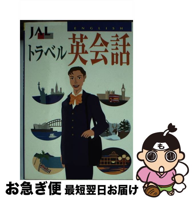 【中古】 JALトラベル英会話 / JALブランドコミュニケーション / JALブランドコミュニケーション [ペーパーバック]【ネコポス発送】