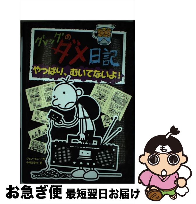 【中古】 グレッグのダメ日記 10 / ジェフ キニー, 中井 はるの / ポプラ社 [単行本]【ネコポス発送】