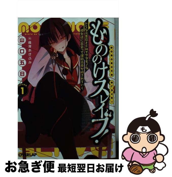 【中古】 もののけスレイブ！ ドSな元悪魔とドMでケダモノな彼女達に出会って僕の 1 / 山口五日, 織澤あきふみ / オーバーラップ [文庫]【ネコポス発送】