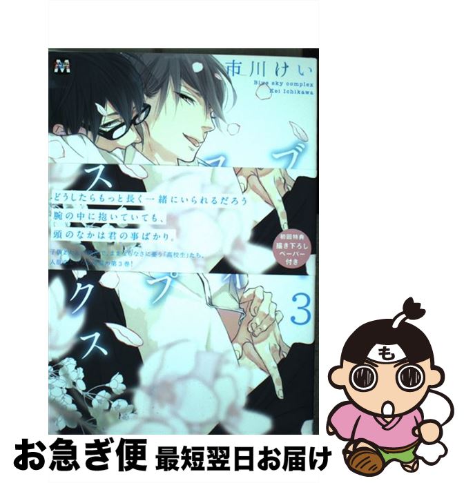 【中古】 ブルースカイコンプレックス 3 / 市川けい / ソフトライン 東京漫画社 [コミック]【ネコポス発送】