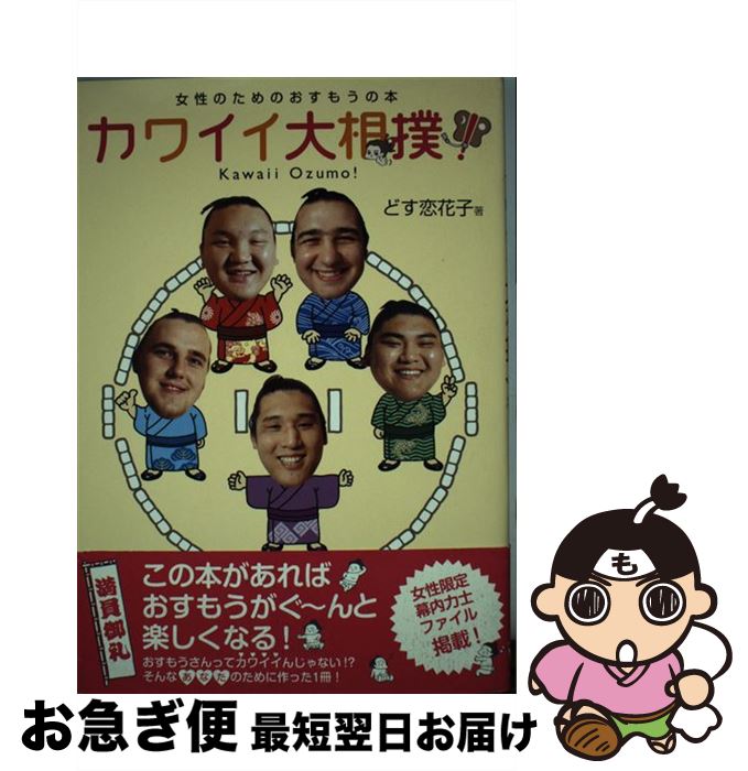 【中古】 カワイイ大相撲！ 女性のためのおすもうの本 / どす恋 花子 / KADOKAWA(メディアファクトリー..