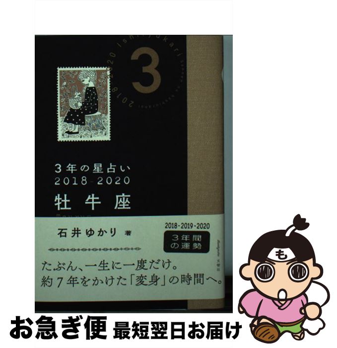 【中古】 3年の星占い牡牛座 2018ー2020 / 石井 ゆかり / 文響社 [文庫]【ネコポス発送】