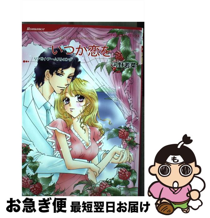 著者：リンゼイ アームストロング, 河野 若菜出版社：ハーレクインサイズ：コミックISBN-10：4596955875ISBN-13：9784596955876■こちらの商品もオススメです ● 幸せの蜜の味 / 鳥羽 笙子 / ハーパーコリンズ・ジャパン [コミック] ● お仕事は花嫁？ / 河内 実加, エリザベス・ハービソン / 宙出版 [コミック] ● 運命の回転ドア / 三浦 浩子 / ハーパーコリンズ・ジャパン [コミック] ● 大富豪の望み / 光崎 圭 / ハーパーコリンズ・ジャパン [コミック] ● ブライド・カルテット純白の誓い / 英洋子, ノーラ・ロバーツ / 宙出版 [コミック] ● 麗しきたくらみ / 藤峰ゆき / ハーパーコリンズ・ジャパン [コミック] ● 策略のダイヤモンド / 月瀬 瞳 / ハーパーコリンズ・ジャパン [コミック] ● 砂漠のシンデレラ / 阿部摘花 / ハーパーコリンズ・ジャパン [コミック] ● 砂漠の青い瞳 / キム ローレンス, ハザマ 紅実 / ハーレクイン [コミック] ● 幸せな結婚 自由と情熱 ルビー / 原 ちえこ / 宙出版 [コミック] ● 一日だけの結婚 / アン マカリスター, 藤峰 ゆき / ハーレクイン [コミック] ■通常24時間以内に出荷可能です。■ネコポスで送料は1～3点で298円、4点で328円。5点以上で600円からとなります。※2,500円以上の購入で送料無料。※多数ご購入頂いた場合は、宅配便での発送になる場合があります。■ただいま、オリジナルカレンダーをプレゼントしております。■送料無料の「もったいない本舗本店」もご利用ください。メール便送料無料です。■まとめ買いの方は「もったいない本舗　おまとめ店」がお買い得です。■中古品ではございますが、良好なコンディションです。決済はクレジットカード等、各種決済方法がご利用可能です。■万が一品質に不備が有った場合は、返金対応。■クリーニング済み。■商品画像に「帯」が付いているものがありますが、中古品のため、実際の商品には付いていない場合がございます。■商品状態の表記につきまして・非常に良い：　　使用されてはいますが、　　非常にきれいな状態です。　　書き込みや線引きはありません。・良い：　　比較的綺麗な状態の商品です。　　ページやカバーに欠品はありません。　　文章を読むのに支障はありません。・可：　　文章が問題なく読める状態の商品です。　　マーカーやペンで書込があることがあります。　　商品の痛みがある場合があります。