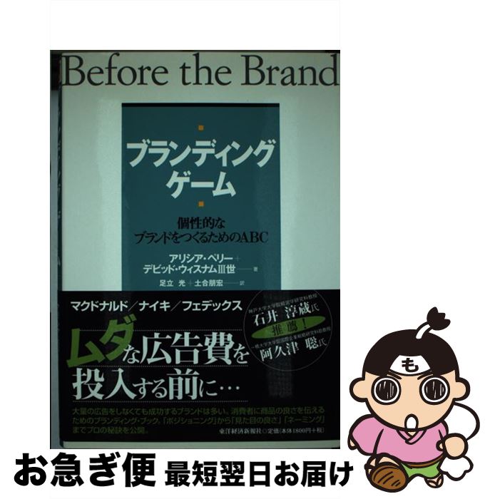 【中古】 ブランディング・ゲーム 個性的なブランドをつくるためのABC / デビッド・ウィスナム三世, ア..
