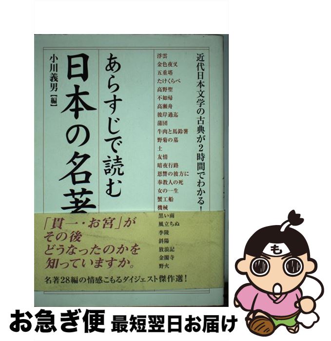 【中古】 あらすじで読む日本の名著 / 小川 義男 / 中経出版（発行 樂書舘） [単行本]【ネコポス発送】