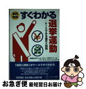 【中古】 事例解説すぐわかる選挙運動 ケースでみる違反と罰則 / 三好 規正, 山梨学院大学ローカル・ガバナンス研究センター / イマジン出版 [単行本（ソフトカバー）]【ネコポス発送】