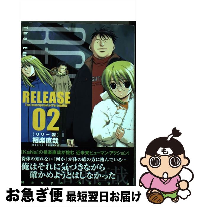 【中古】 リリース 2 / 相楽 直哉 / メディアワークス [コミック]【ネコポス発送】
