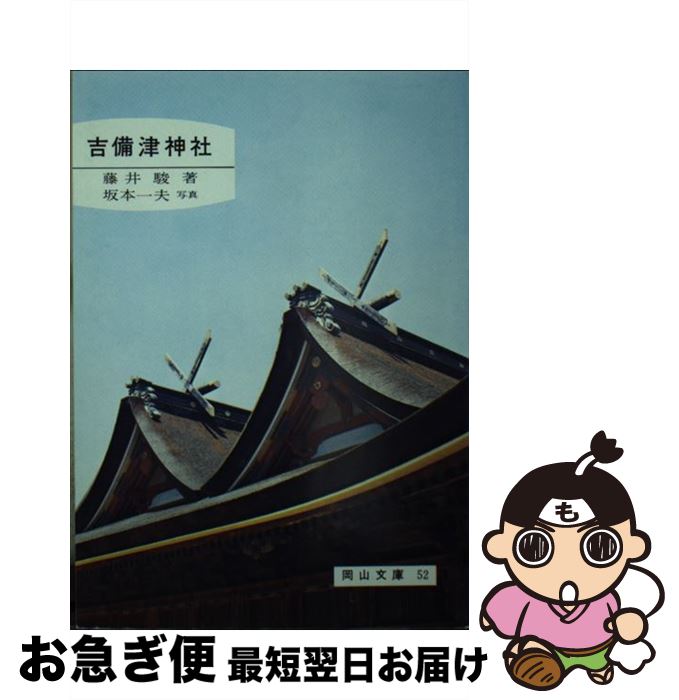 【中古】 吉備津神社 / 藤井駿 / 日本文教出版(岡山) [単行本]【ネコポス発送】