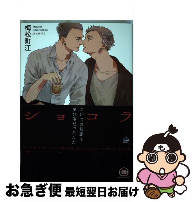 【中古】 オールドショコラ / 梅松町江 / 海王社 [コミック]【ネコポス発送】