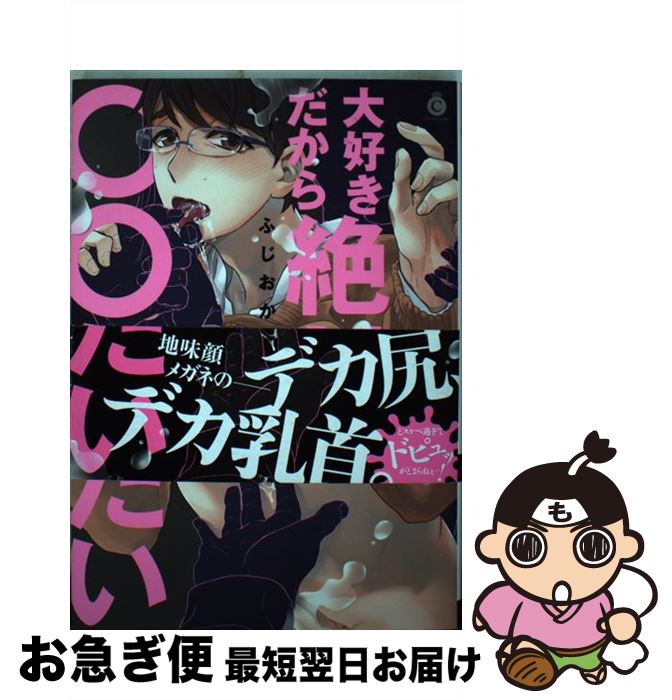 【中古】 大好きだから絶対○○したい / ふじおかゆ / 三交社 [コミック]【ネコポス発送】