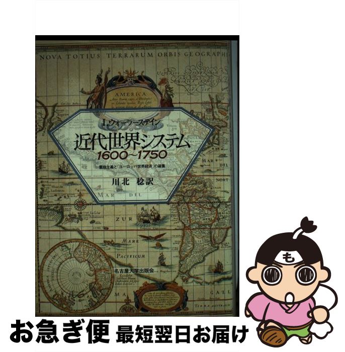  近代世界システム 1600～1750 / I. ウォーラーステイン, 川北 稔, Immanuel Wallerstein / 名古屋大学出版会 