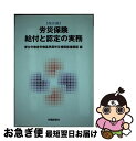 楽天もったいない本舗　お急ぎ便店【中古】 労災保険給付と認定の実務 改訂5版 / 厚生労働省労働基準局労災補償部補償課 / 労働調査会 [単行本]【ネコポス発送】