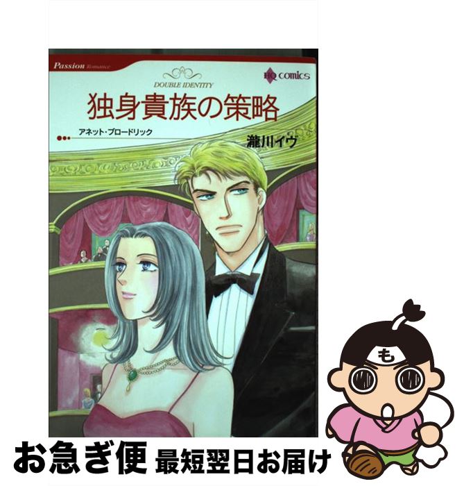 【中古】 独身貴族の策略 / 瀧川 イヴ / ハーパーコリンズ・ジャパン [コミック]【ネコポス発送】