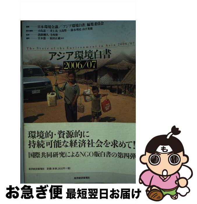 【中古】 アジア環境白書 2006／07 / 日本環境会議アジア環境白書編集委員会 / 東洋経済新報社 [単行本]【ネコポス発送】