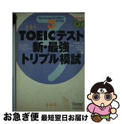 【中古】 TOEICテスト新・最強トリプル模試 / 中村 紳一郎, Susan Anderton, 神崎 正哉, 小林 美和 / ジャパンタイムズ出版 [単行本]【ネコポス発送】