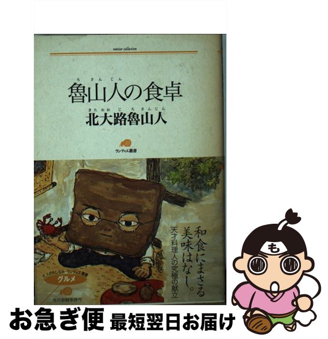 【中古】 魯山人の食卓 / 北大路 魯山人 / 角川春樹事務所 [文庫]【ネコポス発送】