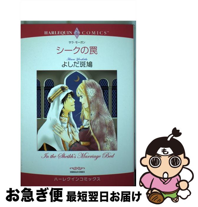 【中古】 シークの罠 / よしだ 斑鳩, サラ・モーガン / 宙出版 [コミック]【ネコポス発送】