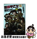 【中古】 重機甲乙女豆だけど 07 / 真鍋譲治 / 芳文社 コミック 【ネコポス発送】