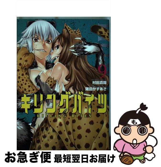 【中古】 キリングバイツ 9 / 村田 真哉, 隅田 かずあさ / ヒーローズ [コミック]【ネコポス発送】