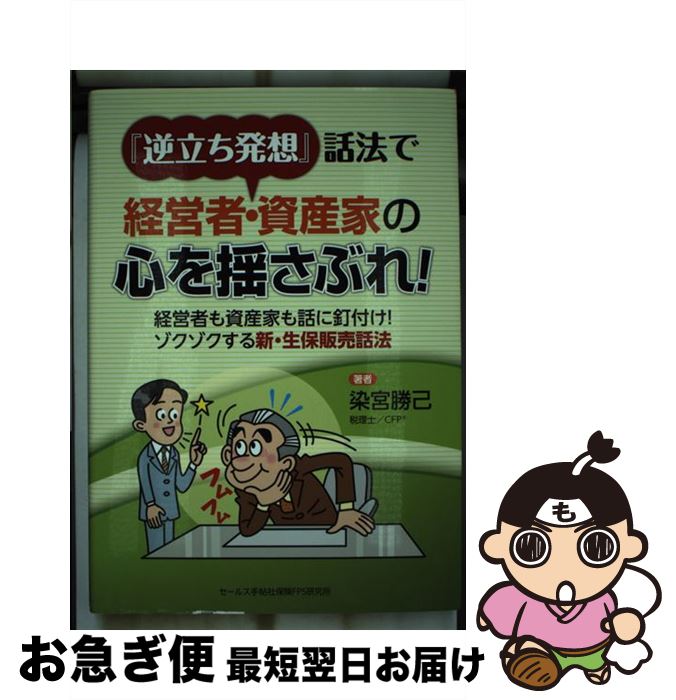 【中古】 逆立ち発想 話法で経営者・資産家の心を揺さぶれ！ / 染宮勝己 / 染宮 勝己 (税理士/CFPR / セールス手帖社保険FPS研究所 [単行本]【ネコポス発送】