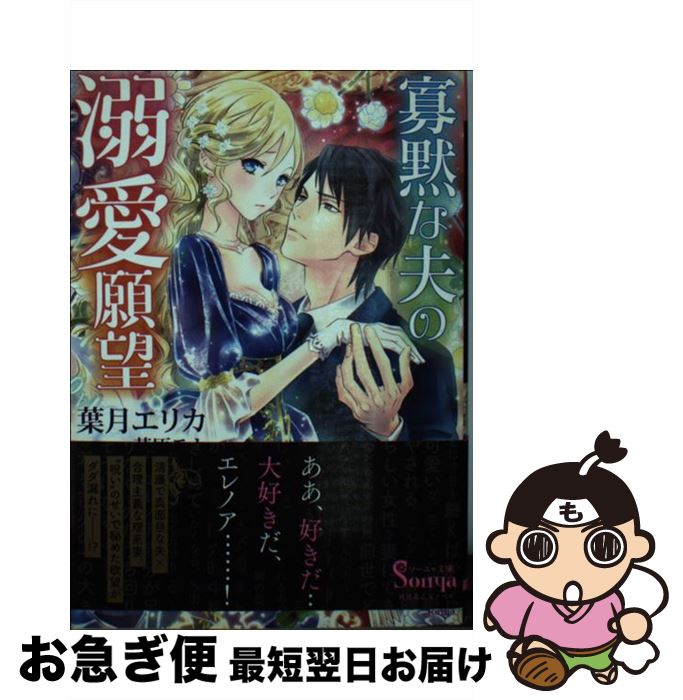 【中古】 寡黙な夫の溺愛願望 / 葉月エリカ, 芦原モカ / イースト・プレス [文庫]【ネコポス発送】