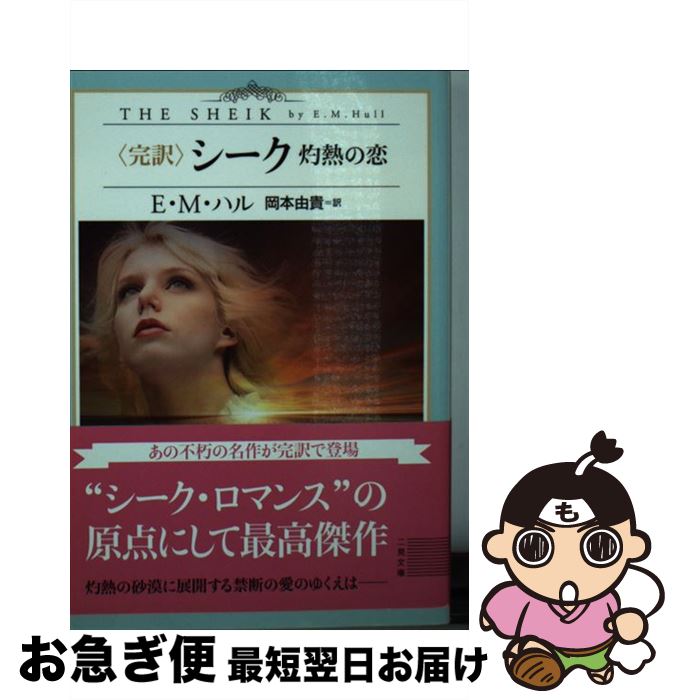 【中古】 〈完訳〉シーク 灼熱の恋 / E・M・ハル, 岡本 由貴 / 二見書房 [文庫]【ネコポス発送】