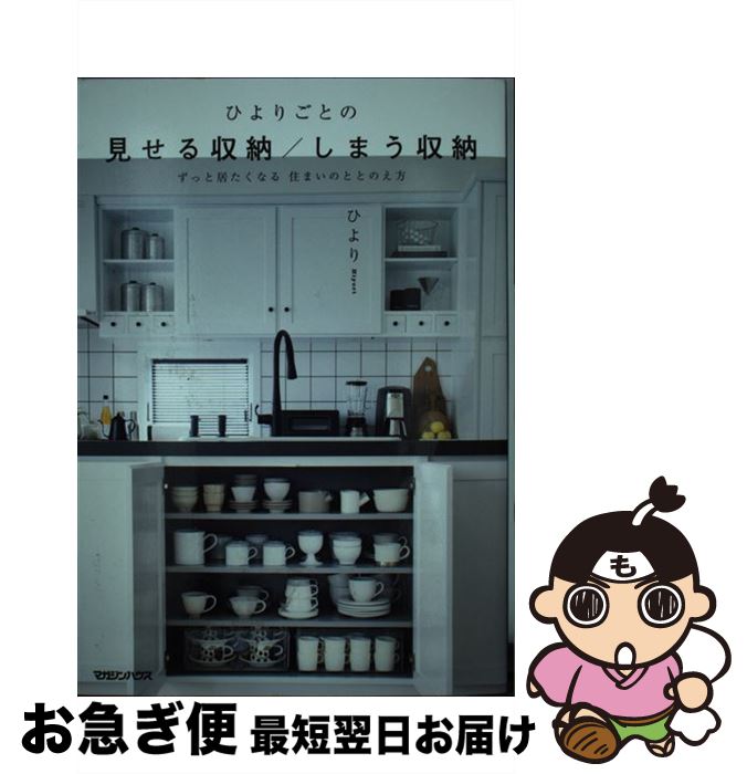 【中古】 ひよりごとの見せる収納／しまう収納 ずっと居たくなる住まいのととのえ方 / ひより / マガジ..