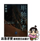 【中古】 単独行者 新・加藤文太郎伝 上 / 谷 甲州 / 山と渓谷社 [文庫]【ネコポス発送】