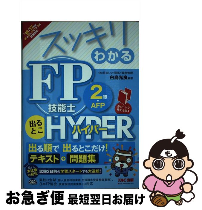【中古】 スッキリわかるFP技能士2級・AFP出るとこHYPER テキスト+問題集 2016ー2017年版 / 白鳥 光良 / TAC出版 [単行本(ソフトカバ...