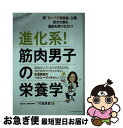 【中古】 進化系！筋肉男子の栄養学 脱“タンパク質偏重”主義。炭水化物も脂肪も摂りなさ / 竹並 恵里 / ベースボール・マガジン社 [単行本（ソフトカバー）]【ネコポス発送】