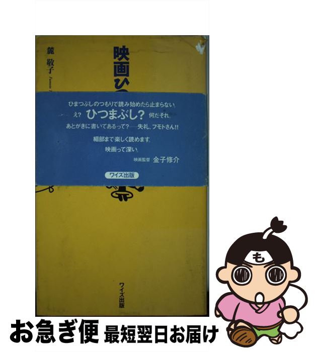 【中古】 映画ひつまぶし / 麓 敬子 / ワイズ出版 [単行本]【ネコポス発送】
