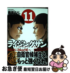 【中古】 ライジングサン 11 / 藤原 さとし / 双葉社 [コミック]【ネコポス発送】