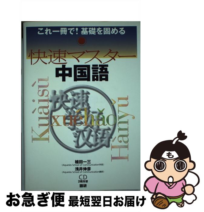 【中古】 快速マスター中国語 これ一冊で基礎を固める / 植田 一三, 浅井 伸彦 / 語研 [単行本（ソフトカバー）]【ネコポス発送】