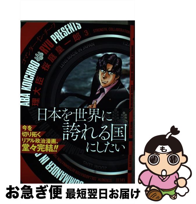 【中古】 内閣総理大臣桜庭皇一郎 3 / RYU / 徳間書店 [コミック]【ネコポス発送】